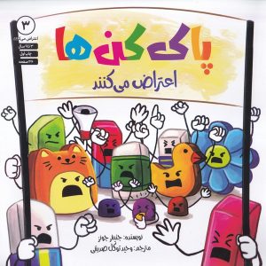 کتاب پاک‌کن‌ها اعتراض می‌کنند | انتشارات صابرین