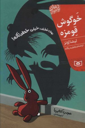 کتاب خوگوش قومزه | انتشارات قدیانی