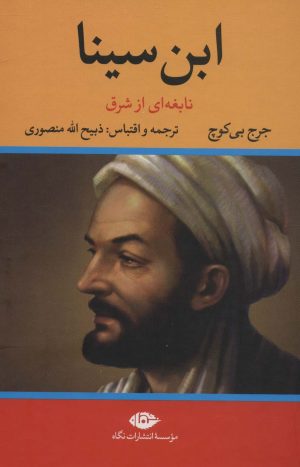 کتاب ابن سینا نابغه ای از شرق | انتشارات نگاه