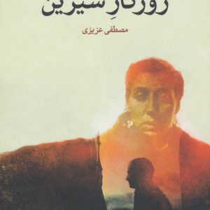 کتاب روزگار شیرین | انتشارات علم