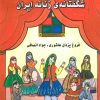 کتاب نمایش های شگفتانه ی زنانه ایران | انتشارات ابریشمی