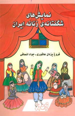 کتاب نمایش های شگفتانه ی زنانه ایران | انتشارات ابریشمی