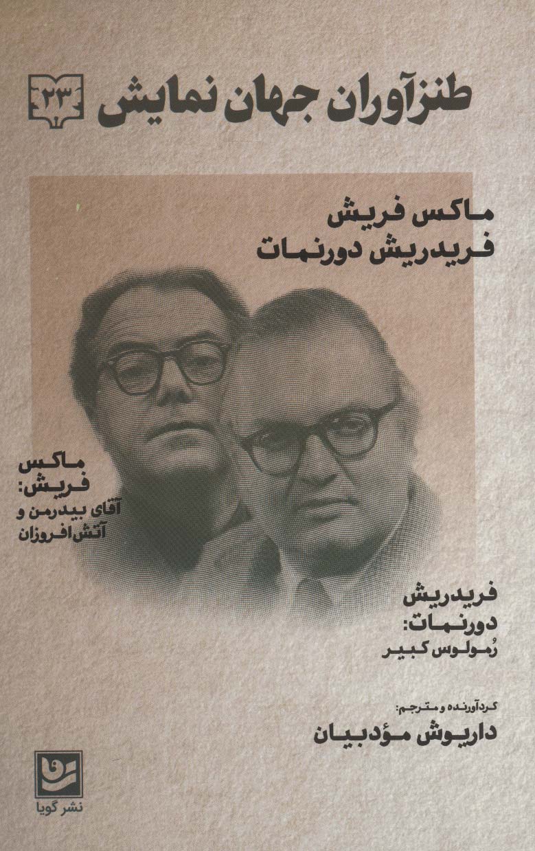 کتاب طنزآوران جهان نمایش 23 | انتشارات نشر گویا
