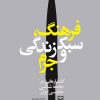 کتاب فرهنگ، سبک زندگی و جرم | انتشارات سوره مهر