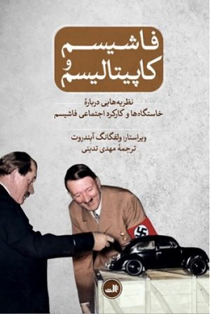 کتاب فاشیسم و کاپیتالیسم | انتشارات نشر ثالث