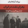 کتاب بحران نفت در ایران | انتشارات نشر نی