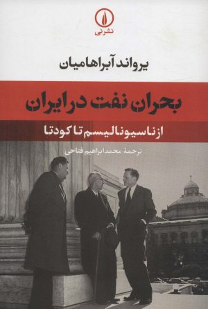 کتاب بحران نفت در ایران | انتشارات نشر نی