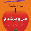کتاب من و مرشدم | انتشارات نشر کتاب پارسه