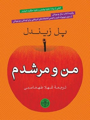 کتاب من و مرشدم | انتشارات نشر کتاب پارسه