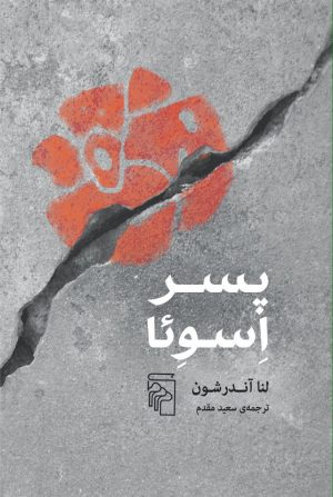 کتاب پسر اسوئا | انتشارات مرکز