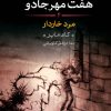 کتاب هفت مهر جادو (4) | انتشارات نشر کتاب پارسه
