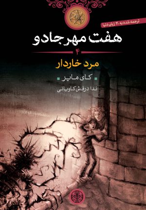 کتاب هفت مهر جادو (4) | انتشارات نشر کتاب پارسه