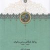 کتاب روابط بازرگانی روس و ایران ۱۸۲۸-۱۹۱۴ | انتشارات سخن