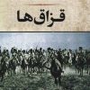 کتاب قزاق ها | انتشارات جامی مصدق