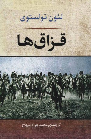 کتاب قزاق ها | انتشارات جامی مصدق