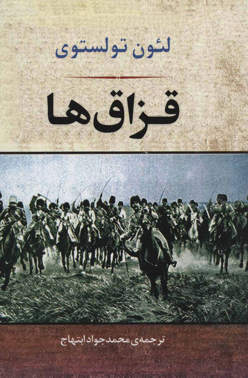 کتاب قزاق ها | انتشارات جامی مصدق