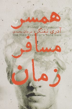 کتاب همسر مسافر زمان | انتشارات کتابسرای تندیس