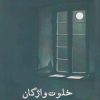 کتاب خلوت واژگان | انتشارات ایجاز