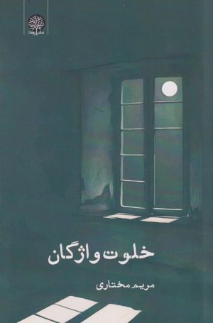 کتاب خلوت واژگان | انتشارات ایجاز