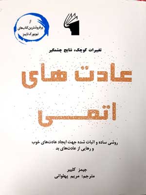 کتاب عادت های اتمی | انتشارات معیار علم