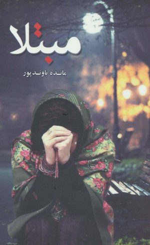 کتاب مبتلا | انتشارات شقایق