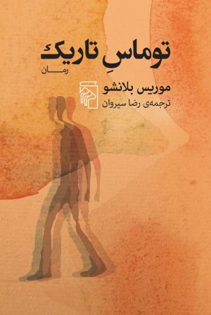 کتاب توماس تاریک | انتشارات مرکز