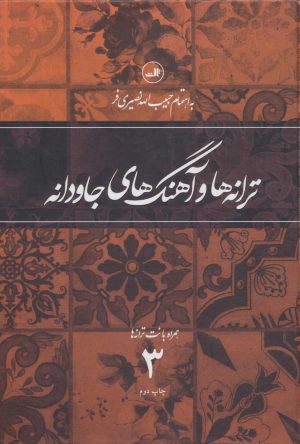 کتاب ترانه ها و آهنگهای جاودانه 3 | انتشارات نشر ثالث