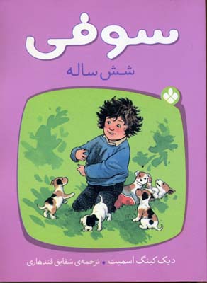 کتاب سوفی شش ساله | انتشارات نشر پنجره
