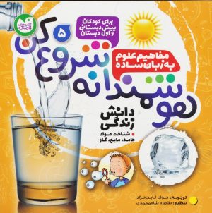 کتاب هوشمندانه شروع کن 5 | انتشارات ذکر