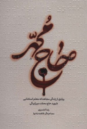 کتاب حاج محمد | انتشارات شهید کاظمی