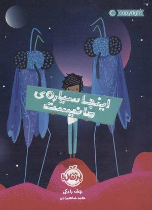 کتاب اینجا سیاره ما نیست | انتشارات پرتقال