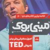 کتاب اصول سخنرانی و فن بیان به روش TED | انتشارات مات