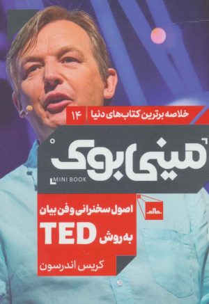 کتاب اصول سخنرانی و فن بیان به روش TED | انتشارات مات