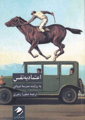 کتاب اعتماد به نفس | انتشارات کرگدن