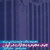 کتاب مجموعه مقالات جامعه شناختی درباره جرم، مجرم و مجازات در ایران | انتشارات علم