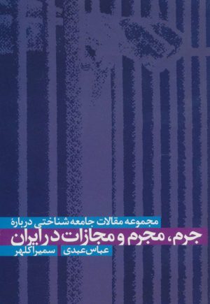 کتاب مجموعه مقالات جامعه شناختی درباره جرم، مجرم و مجازات در ایران | انتشارات علم