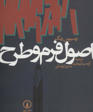 کتاب اصول فرم و طرح | انتشارات نشر نی