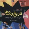 کتاب تاریخ رنگ ها | انتشارات نشر نخستین
