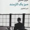 کتاب میز یک کارمند | انتشارات نگاه