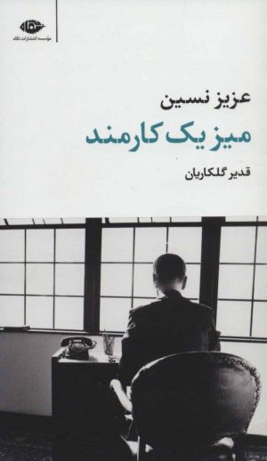 کتاب میز یک کارمند | انتشارات نگاه