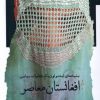 کتاب افغانستان معاصر | انتشارات نگاه معاصر