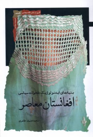 کتاب افغانستان معاصر | انتشارات نگاه معاصر
