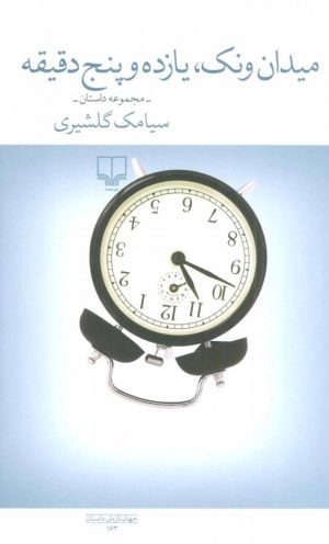 کتاب میدان ونک، یازده و پنج دقیقه | انتشارات نشر چشمه