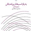 کتاب به یاد اسب ها و پرنده باش | انتشارات نشر چشمه