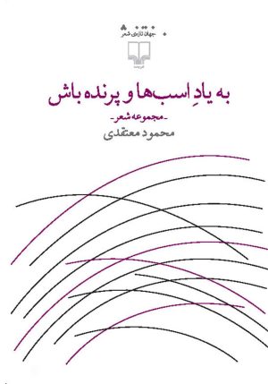کتاب به یاد اسب ها و پرنده باش | انتشارات نشر چشمه