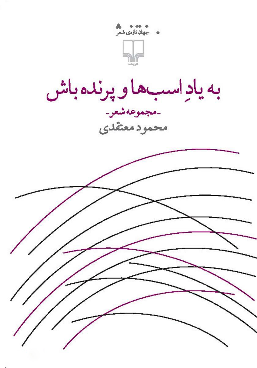 کتاب به یاد اسب ها و پرنده باش | انتشارات نشر چشمه