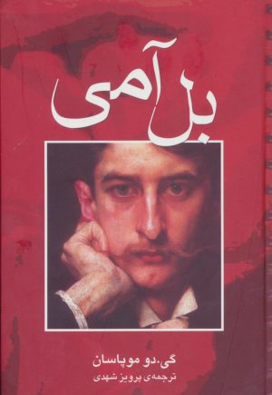 کتاب بل آمی | انتشارات مجید به سخن