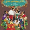 کتاب تلاش بیهوده ی عشق | انتشارات هوپا