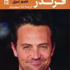 کتاب فرندز | انتشارات نشر گویا