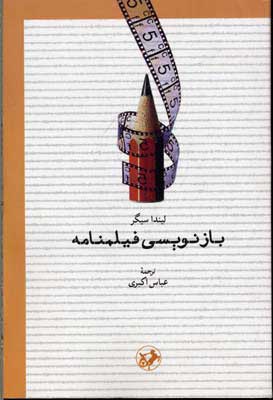 کتاب بازنویسی فیلمنامه | انتشارات امیرکبیر